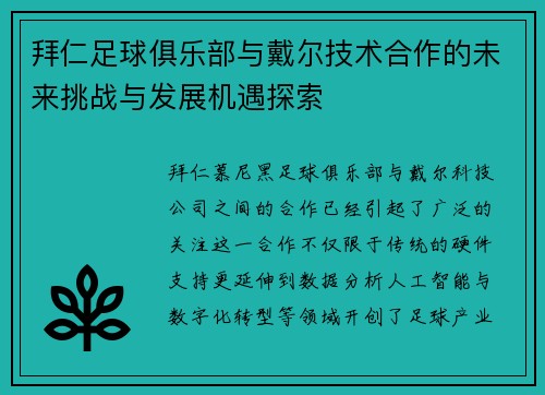 拜仁足球俱乐部与戴尔技术合作的未来挑战与发展机遇探索