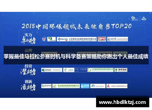 掌握最佳马拉松参赛时机与科学备赛策略助你跑出个人最佳成绩