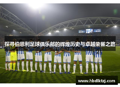 探寻伯恩利足球俱乐部的辉煌历史与卓越荣誉之路