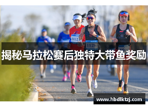 揭秘马拉松赛后独特大带鱼奖励