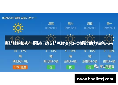 斯特林积极参与植树行动支持气候变化应对倡议助力绿色未来