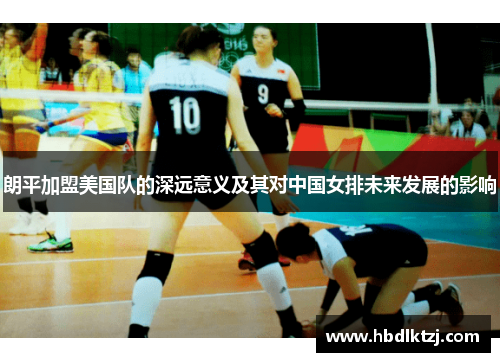 朗平加盟美国队的深远意义及其对中国女排未来发展的影响