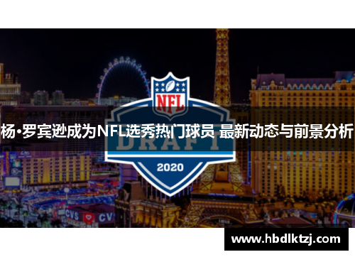 杨·罗宾逊成为NFL选秀热门球员 最新动态与前景分析