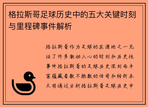 格拉斯哥足球历史中的五大关键时刻与里程碑事件解析