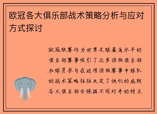 欧冠各大俱乐部战术策略分析与应对方式探讨