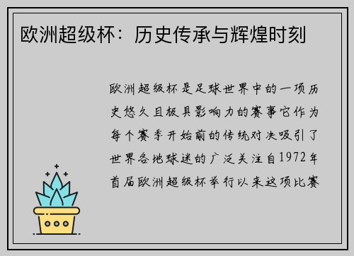 欧洲超级杯：历史传承与辉煌时刻