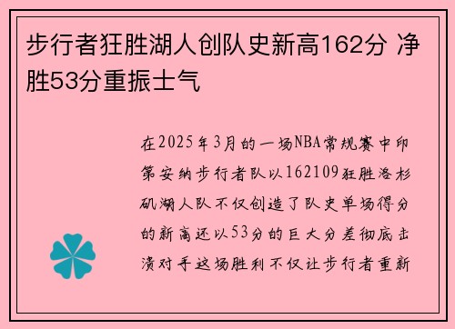 步行者狂胜湖人创队史新高162分 净胜53分重振士气