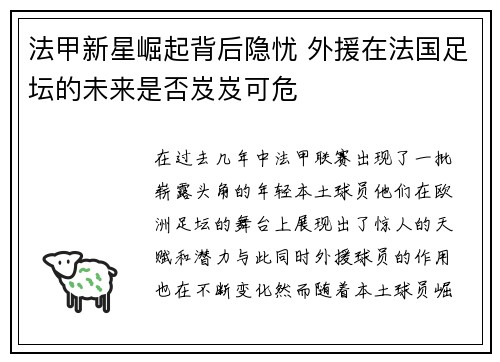 法甲新星崛起背后隐忧 外援在法国足坛的未来是否岌岌可危