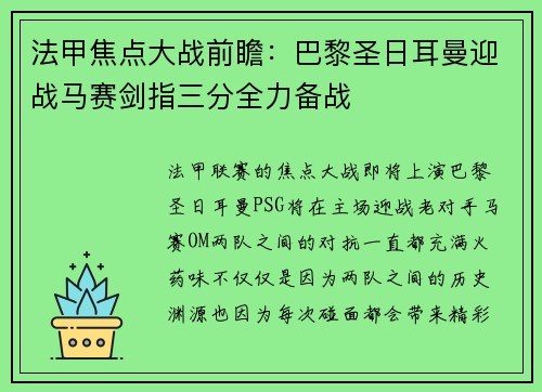 法甲焦点大战前瞻：巴黎圣日耳曼迎战马赛剑指三分全力备战