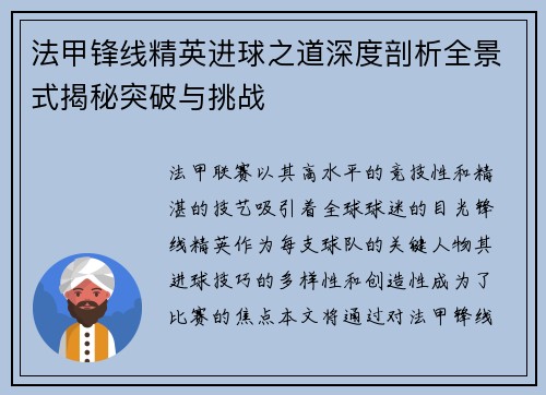 法甲锋线精英进球之道深度剖析全景式揭秘突破与挑战