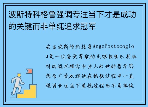 波斯特科格鲁强调专注当下才是成功的关键而非单纯追求冠军