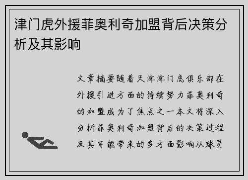 津门虎外援菲奥利奇加盟背后决策分析及其影响