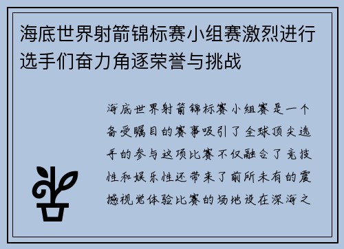 海底世界射箭锦标赛小组赛激烈进行选手们奋力角逐荣誉与挑战