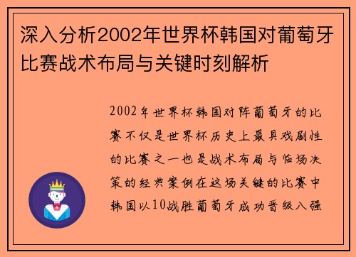 深入分析2002年世界杯韩国对葡萄牙比赛战术布局与关键时刻解析