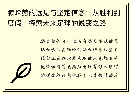 滕哈赫的远见与坚定信念：从胜利到度假，探索未来足球的蜕变之路