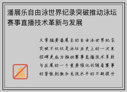 潘展乐自由泳世界纪录突破推动泳坛赛事直播技术革新与发展