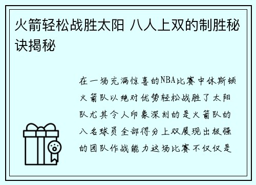 火箭轻松战胜太阳 八人上双的制胜秘诀揭秘