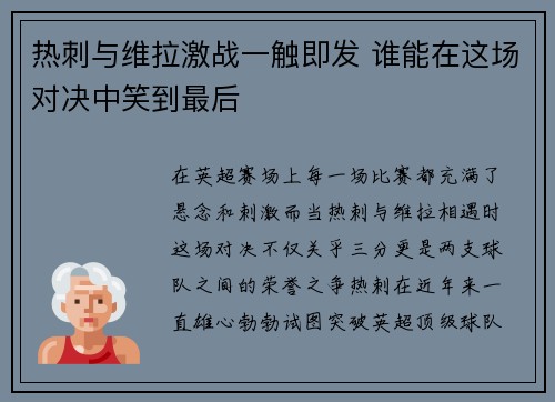 热刺与维拉激战一触即发 谁能在这场对决中笑到最后