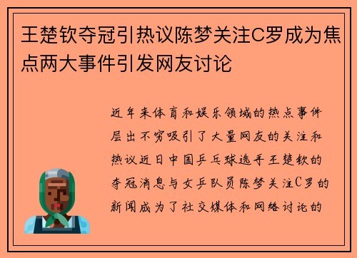 王楚钦夺冠引热议陈梦关注C罗成为焦点两大事件引发网友讨论