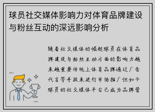 球员社交媒体影响力对体育品牌建设与粉丝互动的深远影响分析