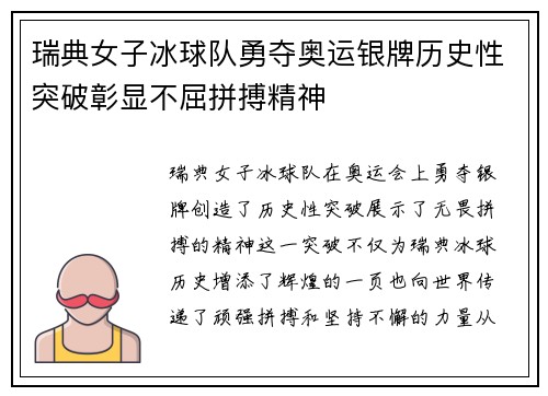 瑞典女子冰球队勇夺奥运银牌历史性突破彰显不屈拼搏精神