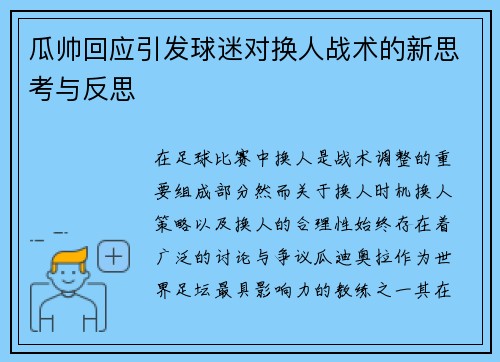 瓜帅回应引发球迷对换人战术的新思考与反思