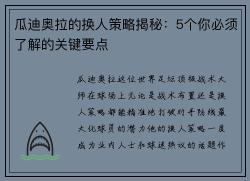 瓜迪奥拉的换人策略揭秘：5个你必须了解的关键要点